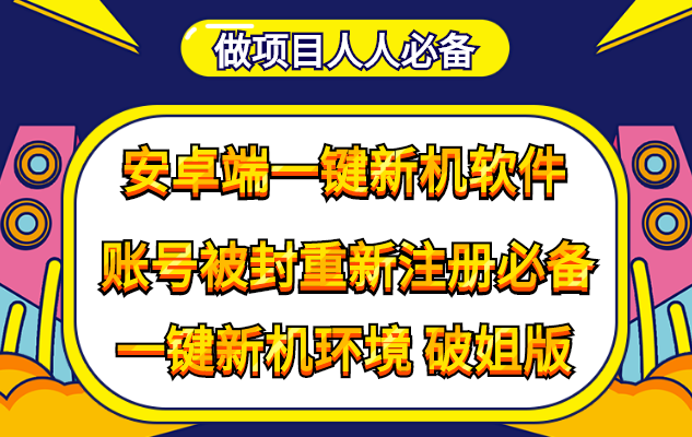 （4202期）抹机王一键新机环境抹机改串号做项目必备封号重新注册新机环境避免平台检测-保成圈-山云人力,分享创业咨询_最新网络项目资源