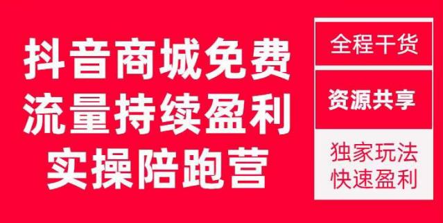 抖音商城搜索持续盈利陪跑成长营，抖音商城搜索从0-1、从1到10的全面解决方案-保成圈-山云人力,分享创业咨询_最新网络项目资源