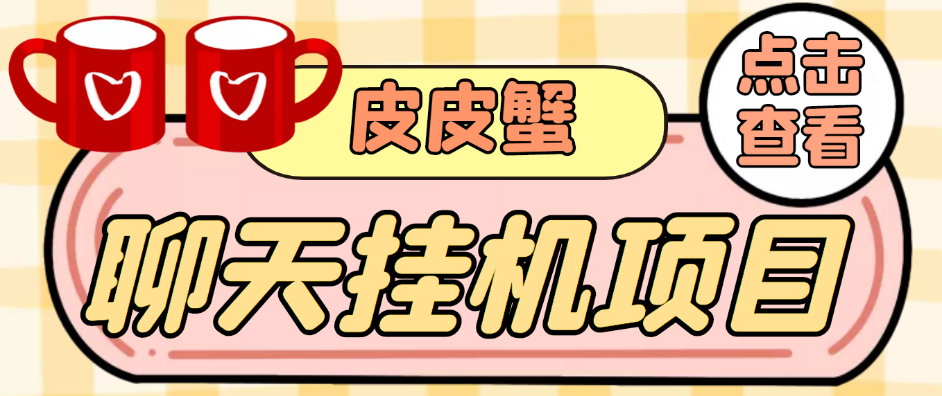 （3752期）【高端精品】外面收费3800的皮皮蟹全自动挂机项目，号称单机一天40+-保成圈-山云人力,分享创业咨询_最新网络项目资源