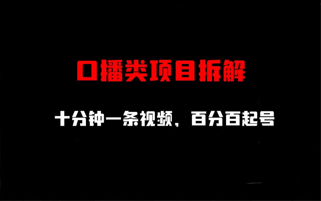 （6705期）口播类项目拆解，十分钟一条视频，百分百起号-保成圈-山云人力,分享创业咨询_最新网络项目资源