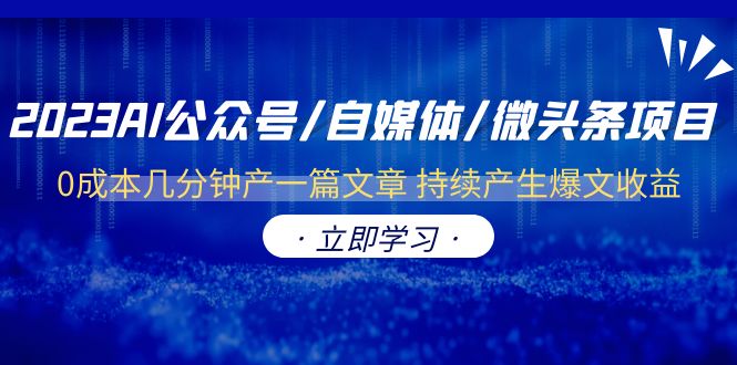（6374期）2023AI公众号/自媒体/微头条项目  0成本几分钟产一篇文章 持续产生爆文收益-保成圈-山云人力,分享创业咨询_最新网络项目资源