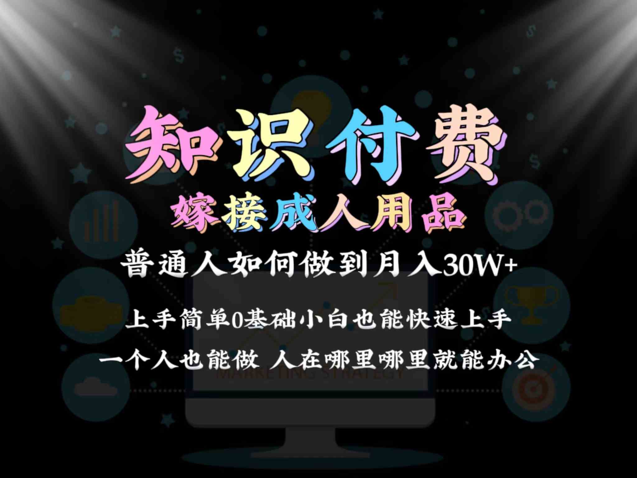 2024普通人做知识付费结合成人用品如何实现单月变现30w➕保姆教学1.0-保成圈-山云人力,分享创业咨询_最新网络项目资源