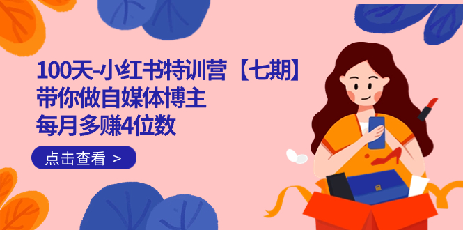 （7334期）100天-小红书特训营【七期】带你做自媒体博主 每月多赚4位数  IP账号全指南-保成圈-山云人力,分享创业咨询_最新网络项目资源
