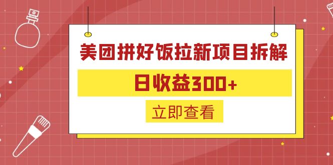 （6549期）外面收费260的美团拼好饭拉新项目拆解：日收益300+-保成圈-山云人力,分享创业咨询_最新网络项目资源