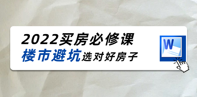 （4047期）樱桃买房必修课：楼市避坑，选对好房子（20节干货课程）-保成圈-山云人力,分享创业咨询_最新网络项目资源