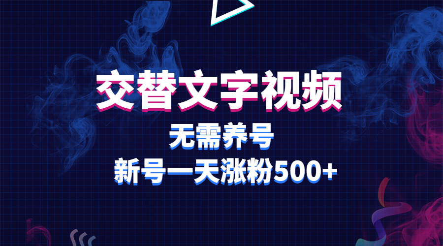 （5873期）交替文字视频，无需养号，新号一天涨粉500+-保成圈-山云人力,分享创业咨询_最新网络项目资源