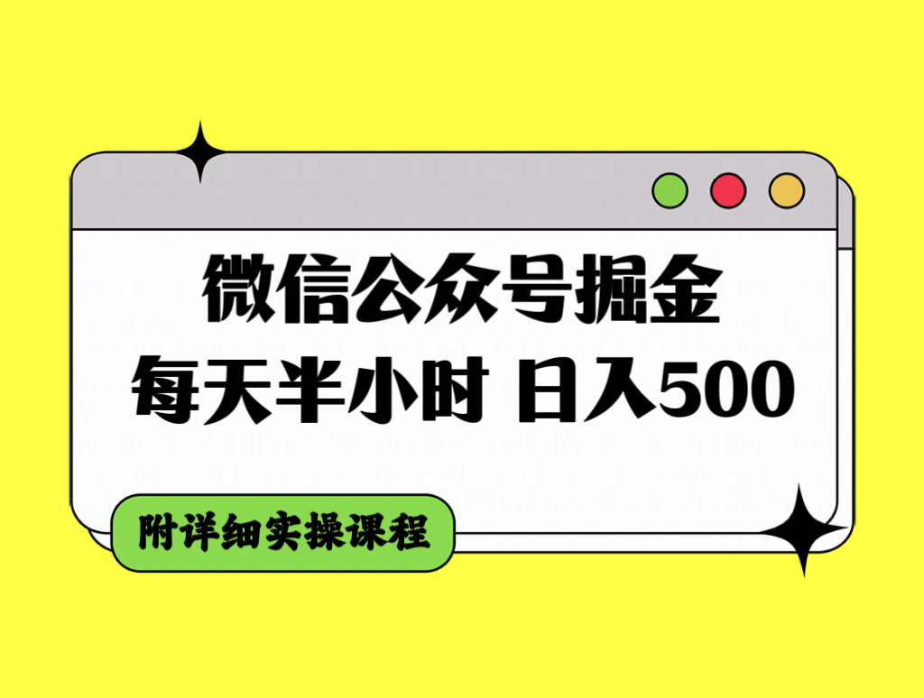 （7946期）微信公众号掘金，每天半小时，日入500＋，附详细实操课程-保成圈-山云人力,分享创业咨询_最新网络项目资源
