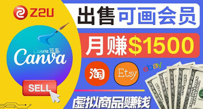（3761期）在各大平台出售虚拟商品canva高级会员赚钱：月赚1500美元！-保成圈-山云人力,分享创业咨询_最新网络项目资源