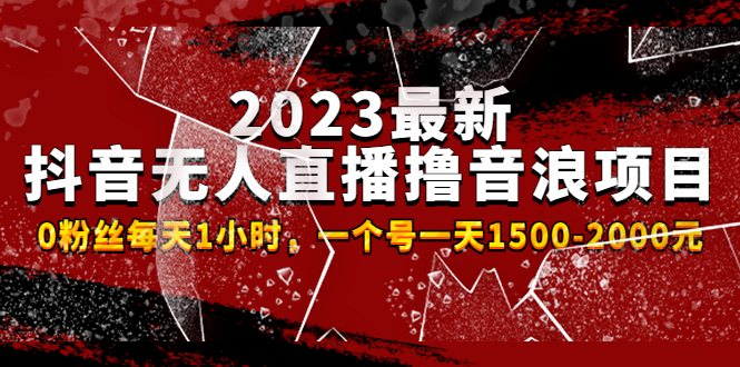 （4746期）2023最新抖音无人直播撸音浪项目，0粉丝每天1小时，一个号一天1500-2000元-保成圈-山云人力,分享创业咨询_最新网络项目资源