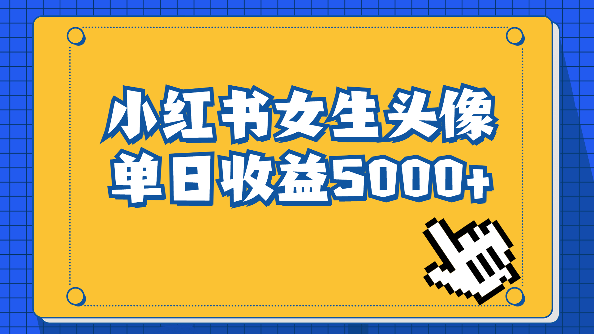（6725期）长期稳定项目，小红书女生头像号，最高单日收益5000+适合在家做的副业项目-保成圈-山云人力,分享创业咨询_最新网络项目资源
