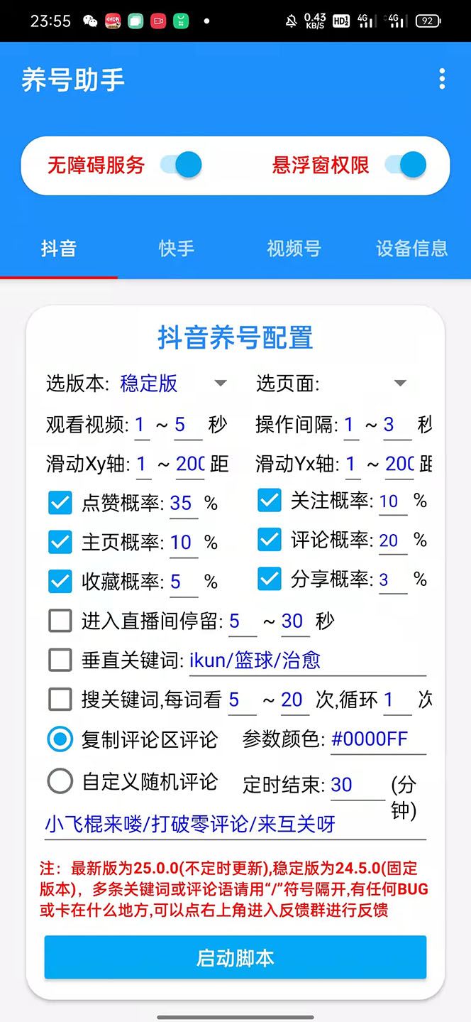 图片[2]-（5500期）抖音快手视频号养号工具：点赞，关注，评论，收藏等（视频+脚本）-保成圈-山云人力,分享创业咨询_最新网络项目资源