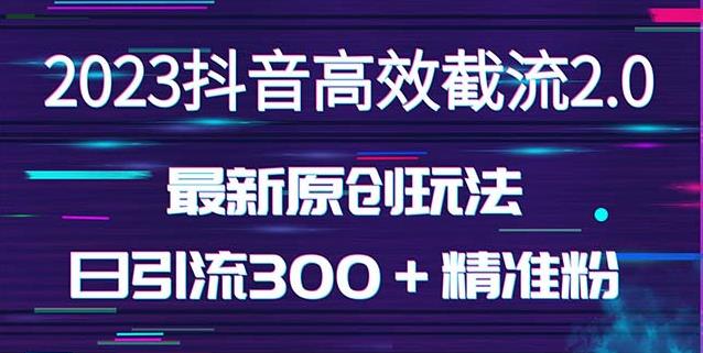日引300＋创业粉，独家抖音高效截流2.0玩法（价值1280）-保成圈-山云人力,分享创业咨询_最新网络项目资源