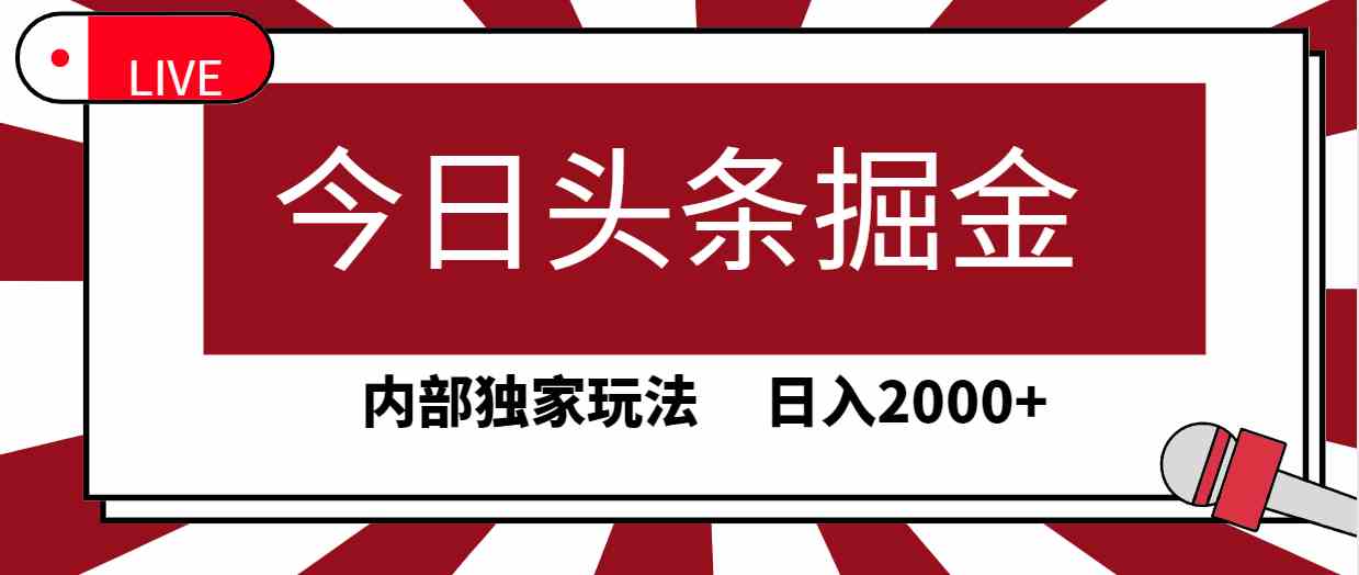 （9832期）今日头条掘金，30秒一篇文章，内部独家玩法，日入2000+-保成圈-山云人力,分享创业咨询_最新网络项目资源