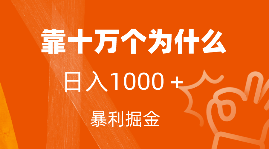 （7533期）小红书蓝海领域，靠十万个为什么，日入1000＋，附保姆级教程及资料-保成圈-山云人力,分享创业咨询_最新网络项目资源