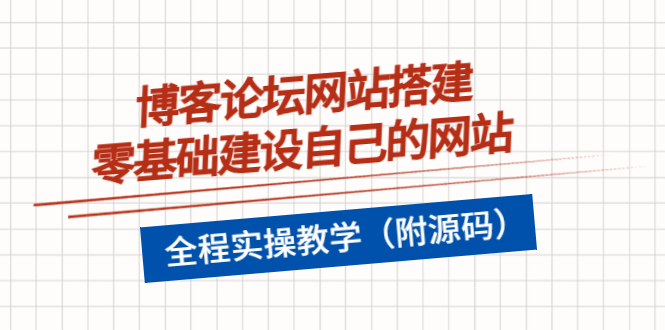 （3576期）博客论坛网站搭建，零基础建设自己的网站，全程实操教学（附源码）-保成圈-山云人力,分享创业咨询_最新网络项目资源