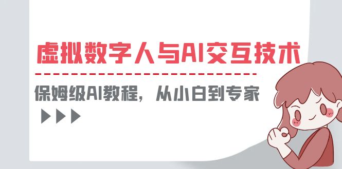 （6202期）一套教程讲清虚拟数字人与AI交互，保姆级AI教程，从小白到专家-保成圈-山云人力,分享创业咨询_最新网络项目资源
