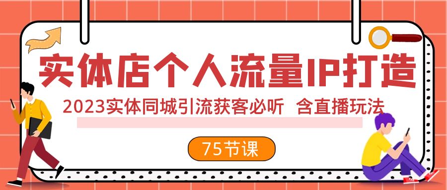 （7934期）实体店个人流量IP打造 2023实体同城引流获客必听 含直播玩法（75节完整版）-保成圈-山云人力,分享创业咨询_最新网络项目资源