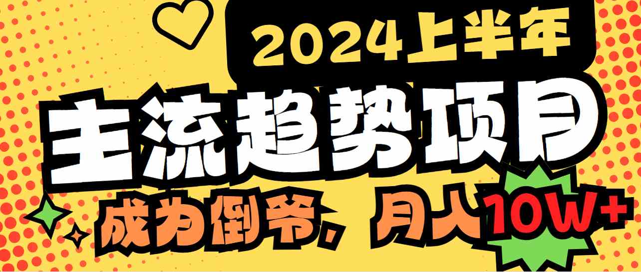 （9086期）2024上半年主流趋势项目，打造中间商模式，成为倒爷，易上手，用心做，…-保成圈-山云人力,分享创业咨询_最新网络项目资源
