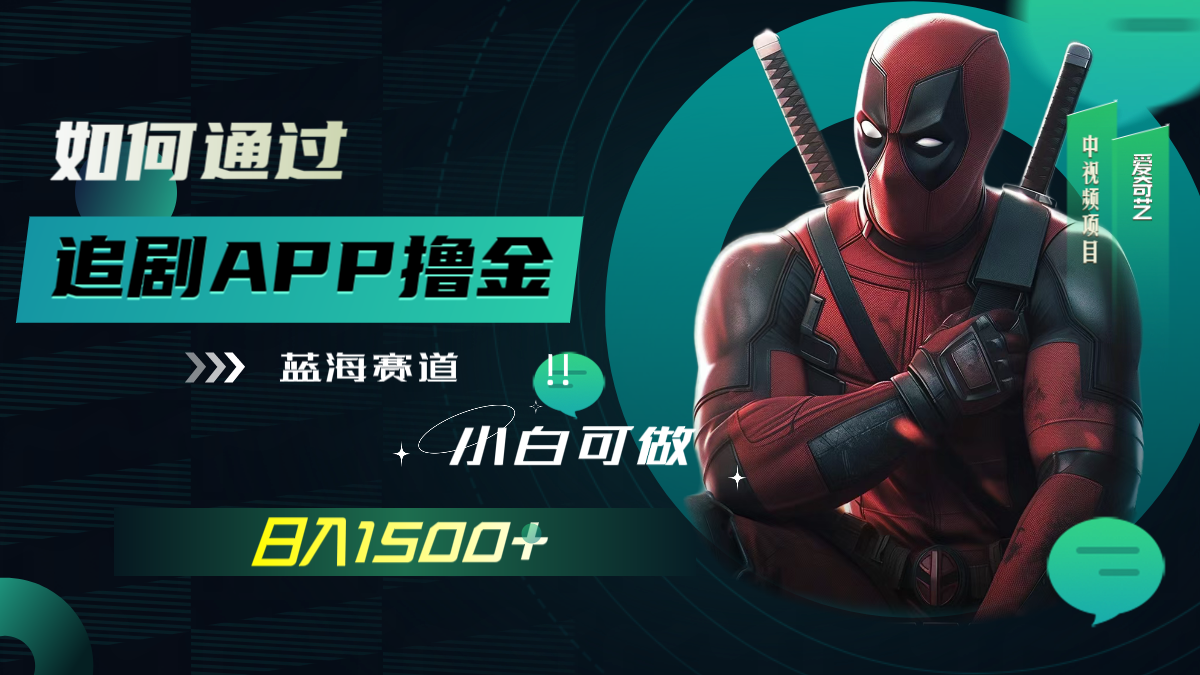 （7656期）如何通过追剧APP撸金，日入1500+（附素材）-保成圈-山云人力,分享创业咨询_最新网络项目资源