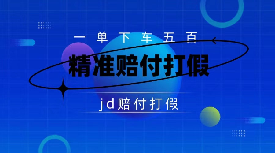 （7524期）某东虚假宣传赔付包下500大洋（仅揭秘）-保成圈-山云人力,分享创业咨询_最新网络项目资源