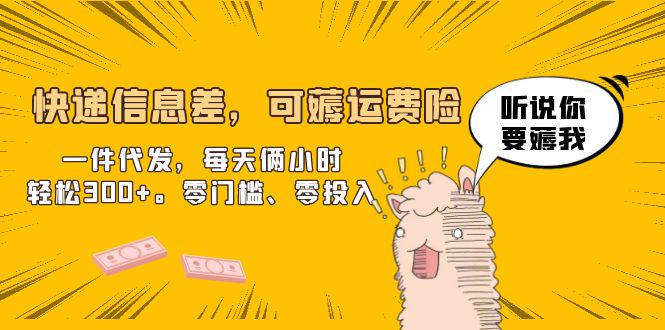 （6386期）快递信息差，可薅运费险，一件代发，每天俩小时轻松300+。零门槛、零投入-保成圈-山云人力,分享创业咨询_最新网络项目资源
