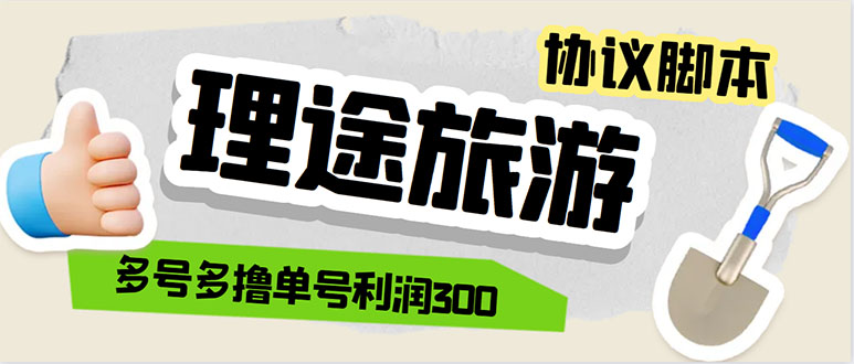 （5922期）单号200+左右的理途旅游全自动协议 多号无限做号独家项目打金【多号协议】-保成圈-山云人力,分享创业咨询_最新网络项目资源