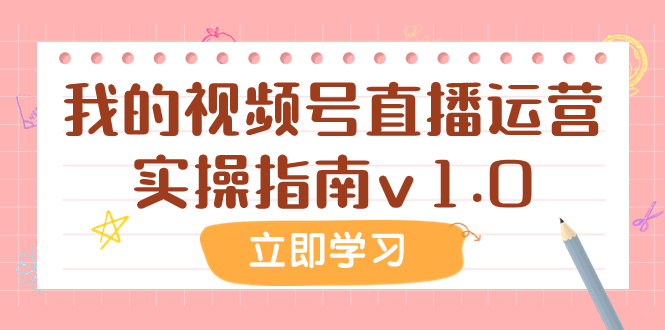 （7775期）某公众号付费文章：我的视频号直播运营实操指南v1.0-保成圈-山云人力,分享创业咨询_最新网络项目资源