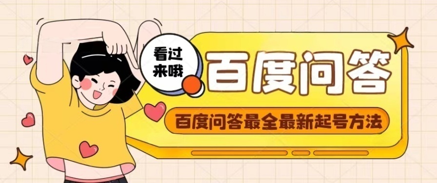 （4283期）百度问答起号教程，手把手教你起号，养号，题目抢不完【视频+文档】-保成圈-山云人力,分享创业咨询_最新网络项目资源
