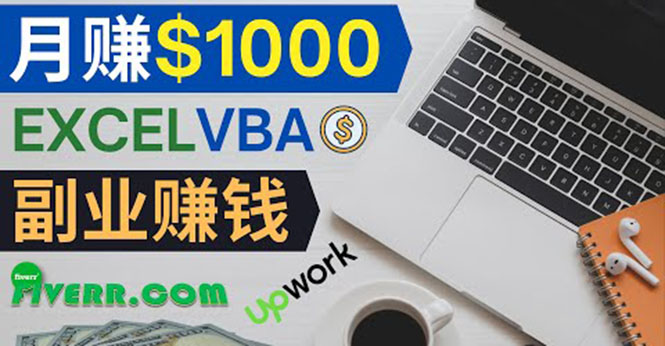 （3813期）会使用Excel就能赚钱，在Fiverr出售Excel数据录入服务，月入1000美元以上-保成圈-山云人力,分享创业咨询_最新网络项目资源