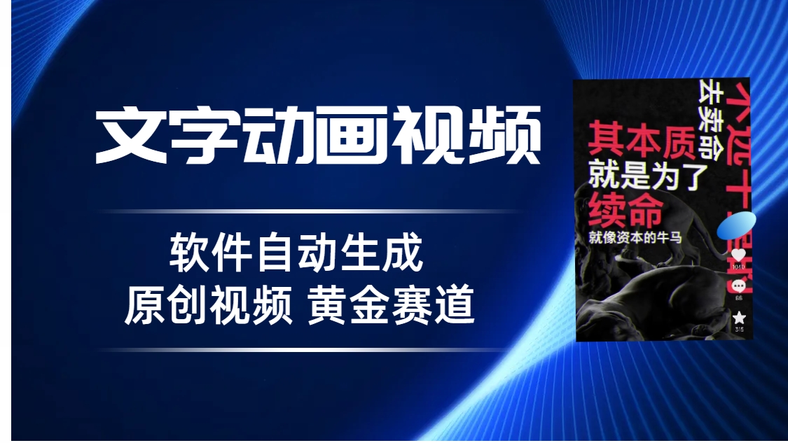 （6753期）普通人切入抖音的黄金赛道，软件自动生成文字动画视频 3天15个作品涨粉5000-保成圈-山云人力,分享创业咨询_最新网络项目资源