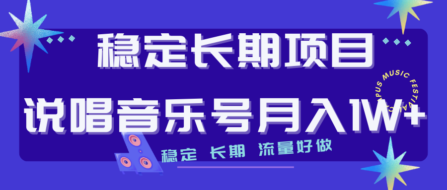 （7190期）长期稳定项目说唱音乐号流量好做变现方式多极力推荐！！-保成圈-山云人力,分享创业咨询_最新网络项目资源