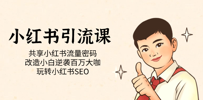 （7271期）小红书引流课「共享小红书流量密码 改造小白逆袭百万大咖 玩转小红书SEO」-保成圈-山云人力,分享创业咨询_最新网络项目资源