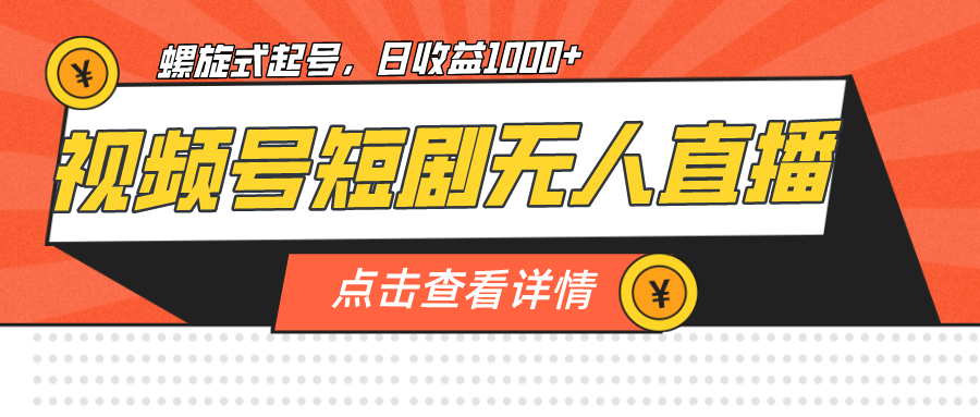 （7047期）视频号短剧无人直播，螺旋起号，单号日收益1000+-保成圈-山云人力,分享创业咨询_最新网络项目资源
