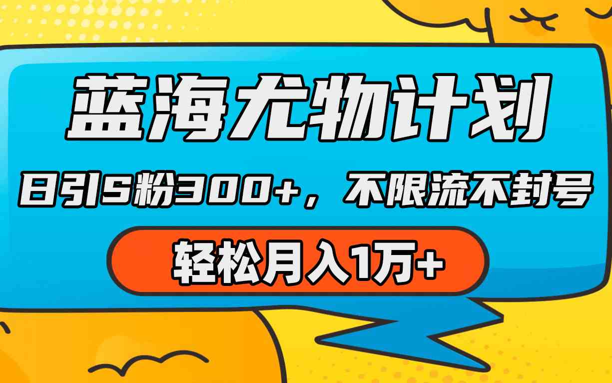 （9382期）蓝海尤物计划，AI重绘美女视频，日引s粉300+，不限流不封号，轻松月入1万+-保成圈-山云人力,分享创业咨询_最新网络项目资源