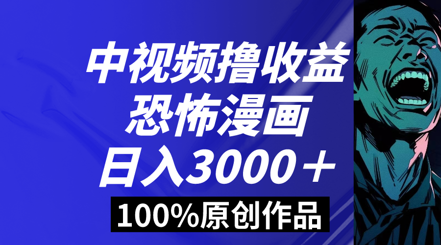 （8536期）中视频恐怖漫画暴力撸收益，日入3000＋，100%原创玩法，小白轻松上手多…-保成圈-山云人力,分享创业咨询_最新网络项目资源
