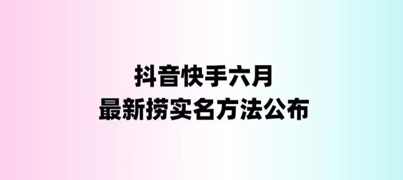 （6061期）外面收费1800的最新快手抖音捞实名方法，会员自测【随时失效】-保成圈-山云人力,分享创业咨询_最新网络项目资源