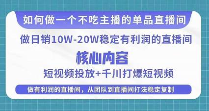 某电商线下课程，稳定可复制的单品矩阵日不落，做一个不吃主播的单品直播间-保成圈-山云人力,分享创业咨询_最新网络项目资源