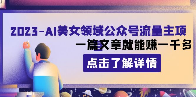 （8130期）2023AI美女领域公众号流量主项目：一篇文章就能赚一千多-保成圈-山云人力,分享创业咨询_最新网络项目资源