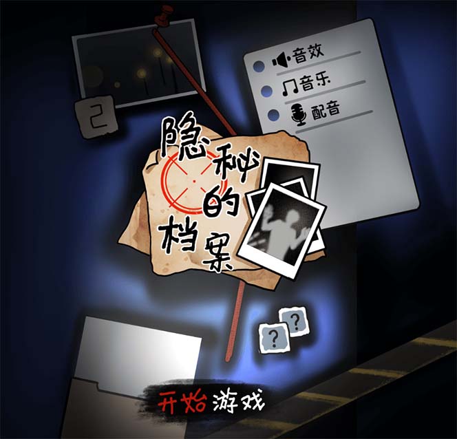 图片[2]-（7335期）抖音爆火的悬疑解谜小游戏【隐秘的档案】无人直播玩法【教程+游戏+工具】-保成圈-山云人力,分享创业咨询_最新网络项目资源