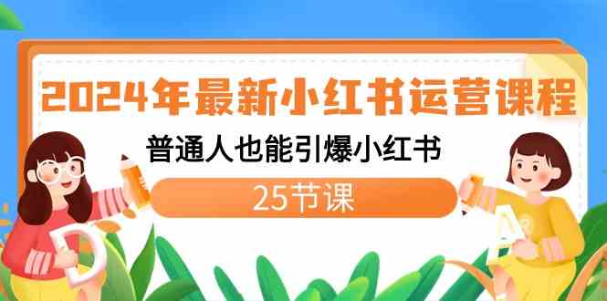 （8933期）2024年最新小红书运营课程：普通人也能引爆小红书（25节课）-保成圈-山云人力,分享创业咨询_最新网络项目资源