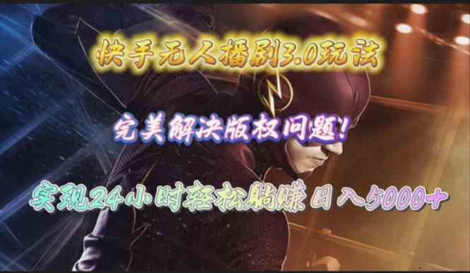 （10077期）快手无人播剧3.0玩法，完美解决版权问题，实现24小时轻松躺赚日入5000+-保成圈-山云人力,分享创业咨询_最新网络项目资源