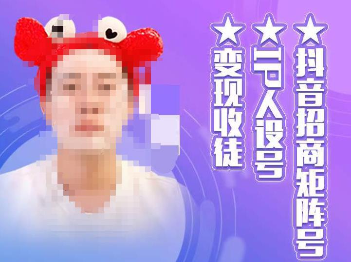 抖音招商矩阵号＋IP人设号+变现收徒，教你如何做抖音，通过抖音如何变现-保成圈-山云人力,分享创业咨询_最新网络项目资源