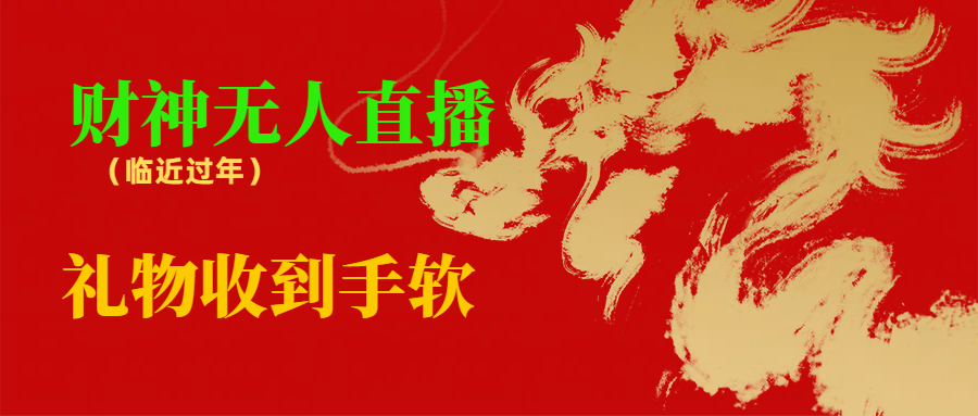 （8693期）临近年节，抖快等平台必火的项目，财神爷无人直播间，礼物收到手软-保成圈-山云人力,分享创业咨询_最新网络项目资源