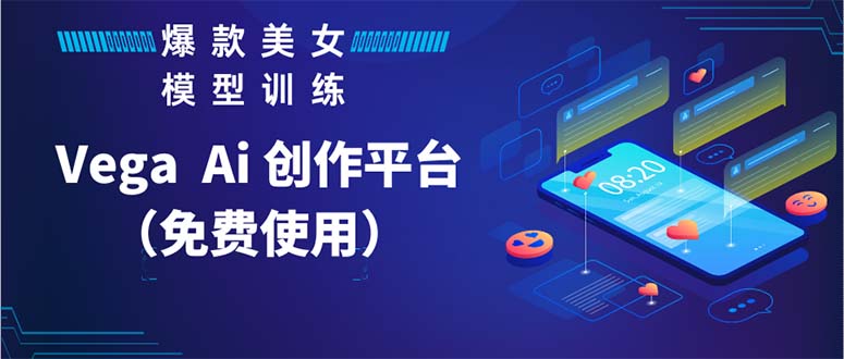 （5958期）Vega AI 创作平台，手把手教你制作爆款美女模型视频HH-保成圈-山云人力,分享创业咨询_最新网络项目资源