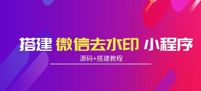 搭建微信去水印小程序，带流量主，支持全球验证码发放【源码+搭建教程】-保成圈-山云人力,分享创业咨询_最新网络项目资源