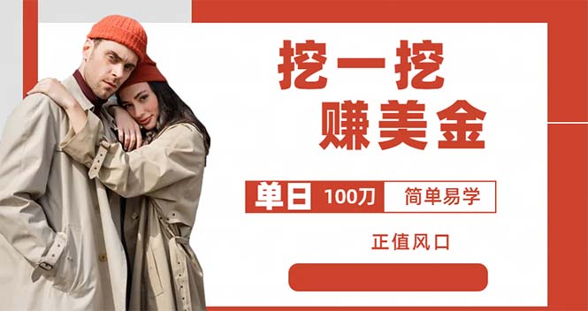 （6198期）外边收费5888的挖一挖项目，单日单窗口可挖出100米，全自动，可多开-保成圈-山云人力,分享创业咨询_最新网络项目资源