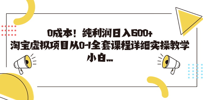 （7089期）0成本！纯利润日入600+，淘宝虚拟项目从0-1全套课程详细实操教学，小白…-保成圈-山云人力,分享创业咨询_最新网络项目资源