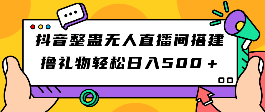 （7256期）抖音整蛊无人直播间搭建 撸礼物轻松日入500＋游戏软件+开播教程+全套工具-保成圈-山云人力,分享创业咨询_最新网络项目资源