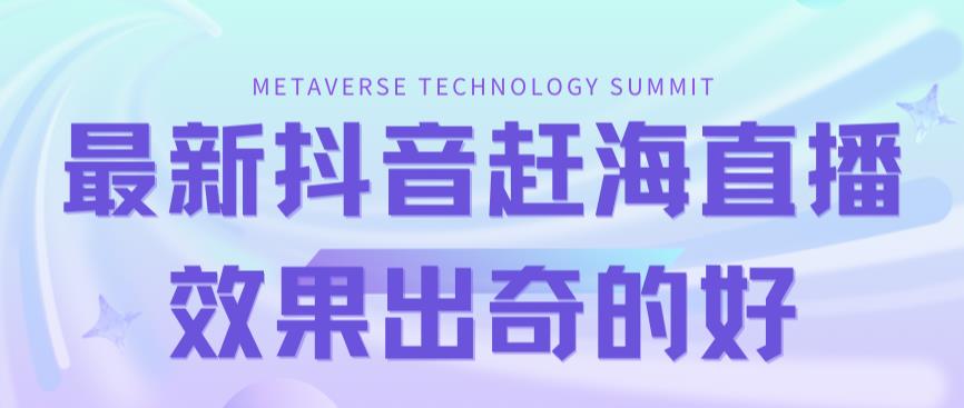 （7228期）最新抖音+快手赶海无人直播流量庞大，效果出奇的好（教程+素材）-保成圈-山云人力,分享创业咨询_最新网络项目资源