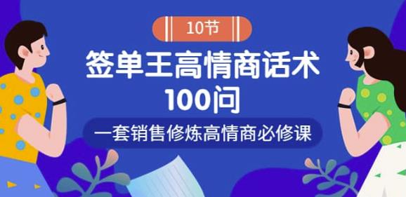 销冠神课-签单王高情商话术100问：一套销售修炼高情商必修课！-保成圈-山云人力,分享创业咨询_最新网络项目资源